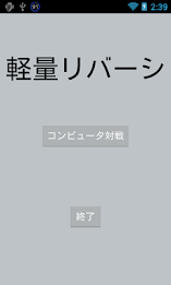 軽量リバーシ poster 1