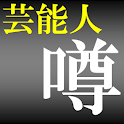 芸能人の気になる噂【無料芸能ニュース・女子アナ・アイドル】 logo