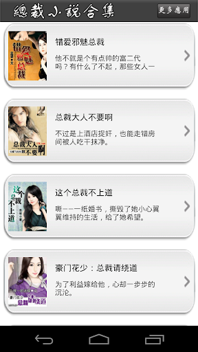 【免費書籍App】总裁小说合集-APP點子