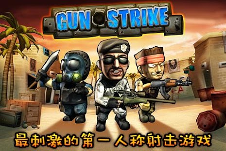 反恐突击队 Gun Strike简中版