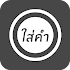 à¹ƒà¸ªà¹ˆà¸„à¸³1.3