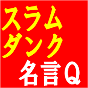 スラムダンク名言クイズ 1 1 Android Apk Free Download Apkturbo