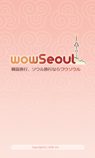 wowSeoul 韓国旅行 ソウル旅行ならワウソウル