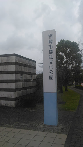 宮崎市福祉文化公園入口