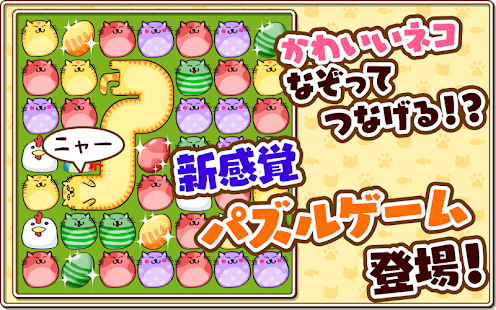 なぞってネコちゃん！(圖4)-速報App