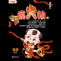 瘋火輪2電子版④ (manga 漫画/Free) logo