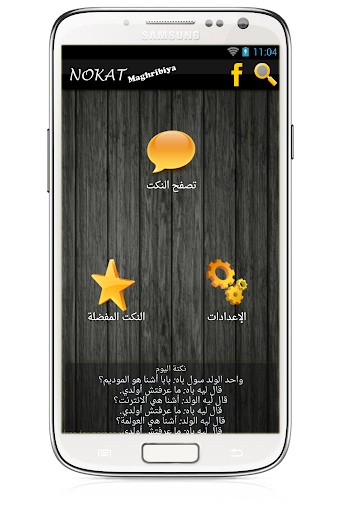 【免費娛樂App】نكت مغربية خطيرة-APP點子