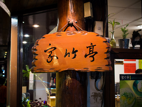 家的溫暖日式簡餐店 家竹亭