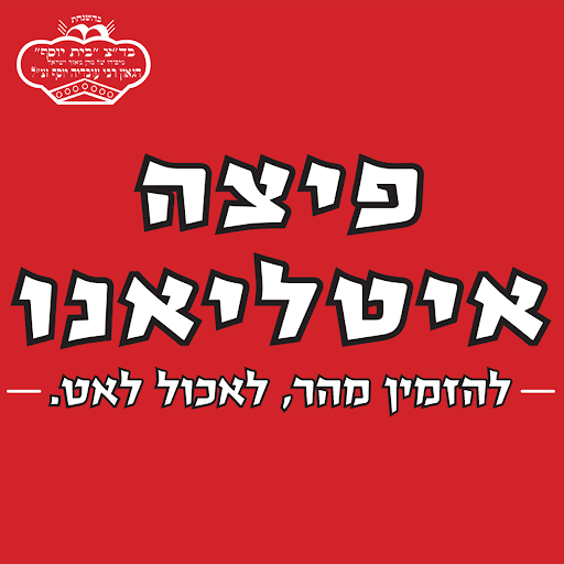 פיצה איטליאנו אשדוד