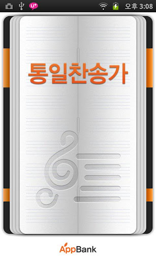 통일찬송가 대전집