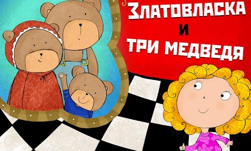 Lastest Златовласка и три медведя APK