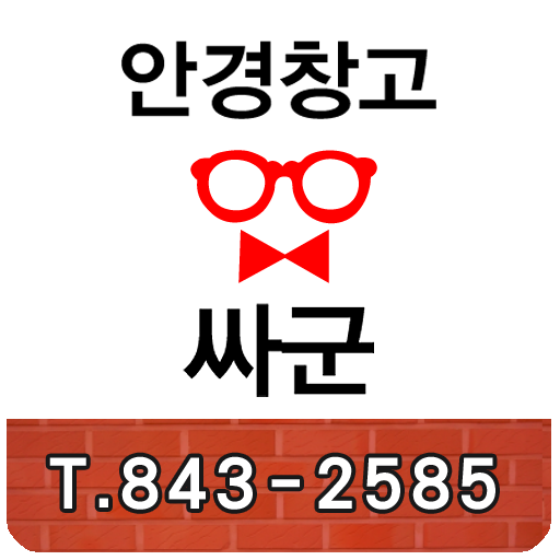 안경창고싸군 익산점 商業 App LOGO-APP開箱王