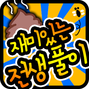 완전! 대박! 병맛 전생풀이 ^ ^ 2.3