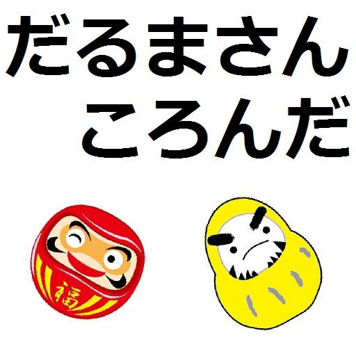 幼児が泣き止む！だるまさん遊び～赤ちゃん・幼児向け～無料～