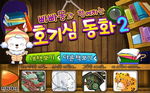 How to get 빠빠몽의 호기심 동화 2 1.0 mod apk for bluestacks