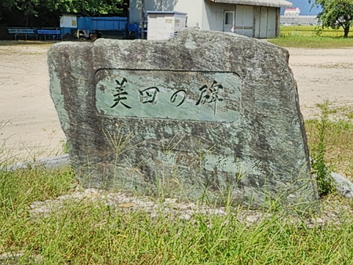 美田の碑