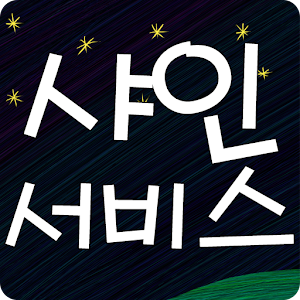 샤인서비스 1.1.0.9