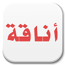 تحميل التطبيق Best Arabic Fonts for FlipFont التثبيت أحدث APK تنزيل