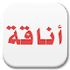 Download Best Arabic Fonts for FlipFont For PC Windows and Mac 1.13