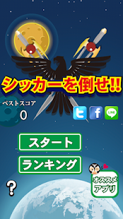 シッカーを倒せ！ Screenshots 7