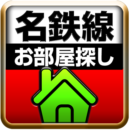 名鉄沿線☆不動産探し LOGO-APP點子