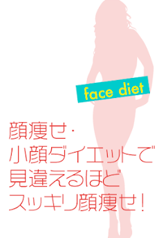顔痩せ・小顔ダイエット方法でスッキリ顔痩せ！のおすすめ画像2