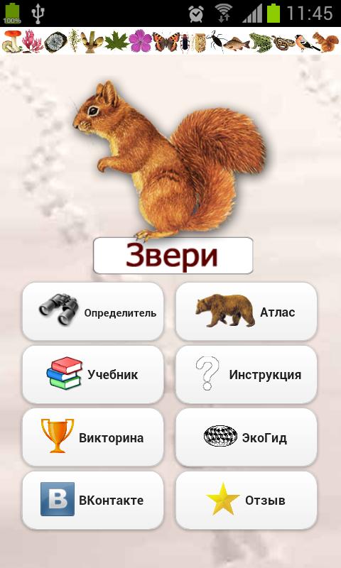 Android application EcoGuide: Russian Wild Mammals screenshort