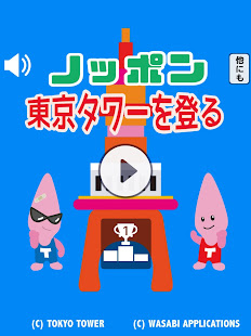 ノッポン東京タワーを登る：テレビ塔で大人気ゆるキャラジャンプ(圖3)-速報App