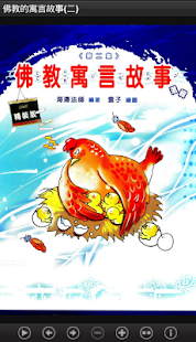佛教寓言故事2  (L038 中華印經協會．台灣生命電視台)(圖1)-速報App