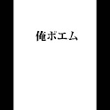 俺ポエム logo