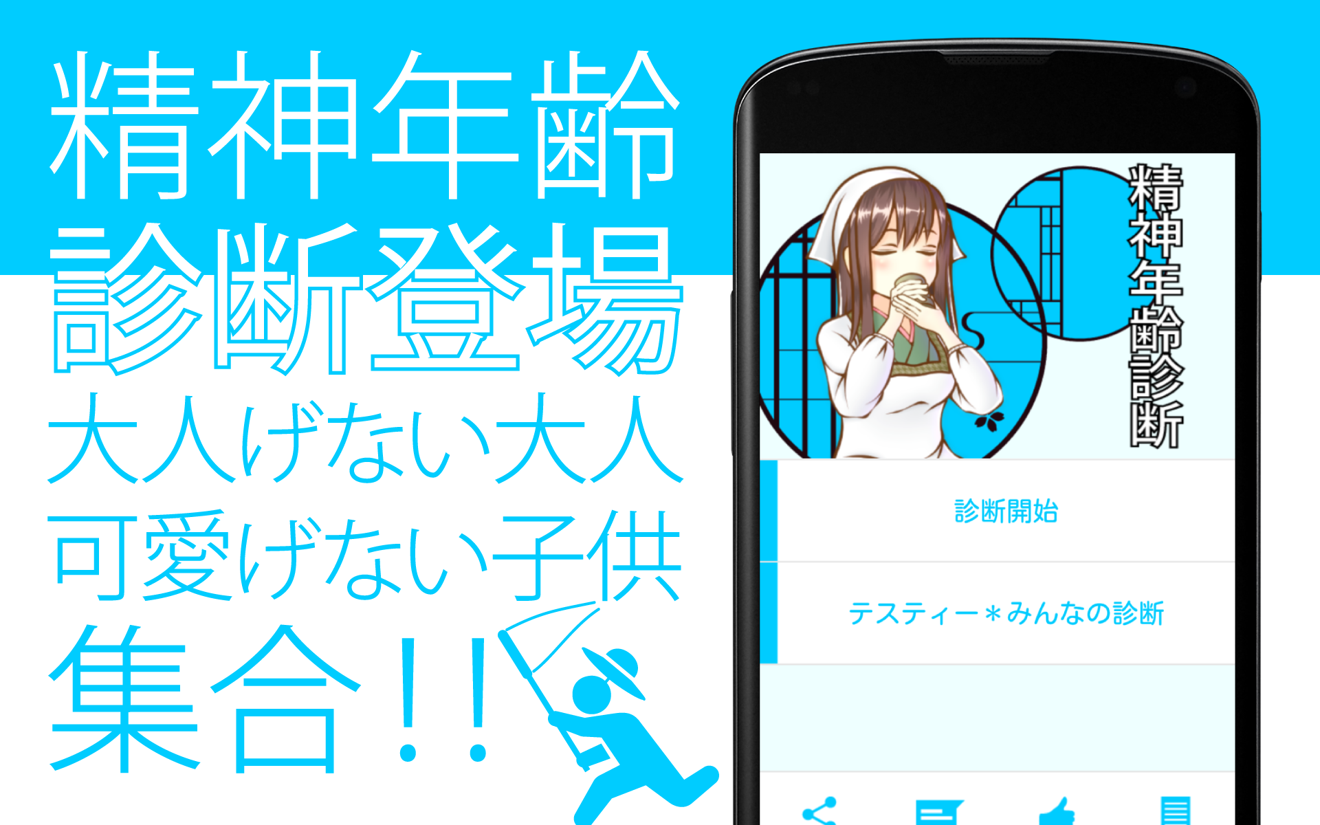 Android application 精神年齢診断 - あなたの心は、おいくつですか？Testiiの診断・心理テストシリーズ screenshort