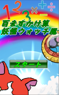 Download 百ますかけ算for妖怪ウォッチ風ゲーム APK for Android