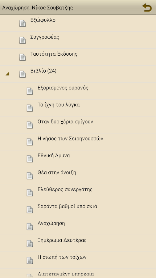 Αναχώρηση, Νίκος Σουβατζής - screenshot