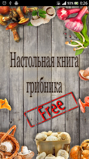 Настольная книга грибника Free