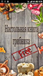 Nastolnaya mushroom book free poster 1