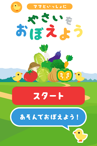 やさいをおぼえよう 〜 子供向け知育・教育アプリ 〜