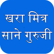 Sane Guruji : Khara Mitra  Icon