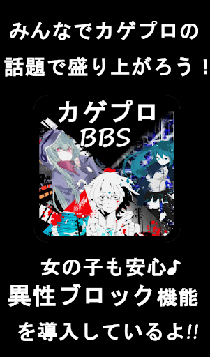 カゲプロ友達交流BBS