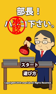 暇つぶしアプリ 部長 ハンコ下さい Androidアプリ Applion