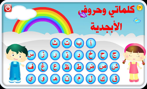 تعليم الأحرف والكلمات العربية
