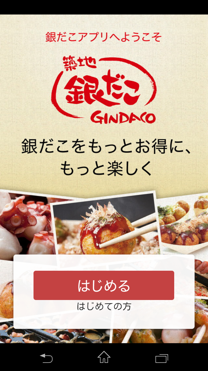 築地銀だこ（公式アプリ） Screen 1