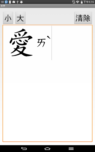 【免費教育App】大字注音 - 兒童學習好幫手-APP點子