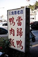 正庄當歸鴨肉麵店