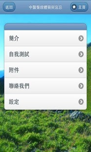 Free 中醫聲線體質與宜忌  中医嗓音体质与保健 (平板電腦) APK for Android