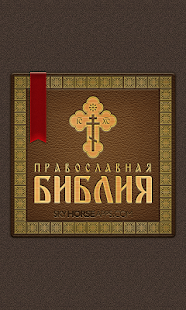 Православная Библия(圖4)-速報App