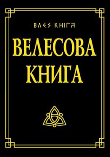 Велесова книга