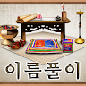 사주 이름풀이 무료운세 Application icon