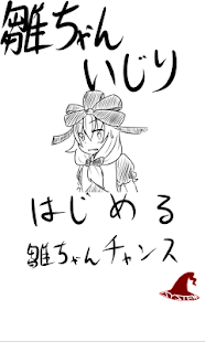 雛ちゃんいじり(圖1)-速報App