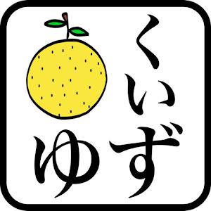 ゆず 曲当てクイズ 1.0.0