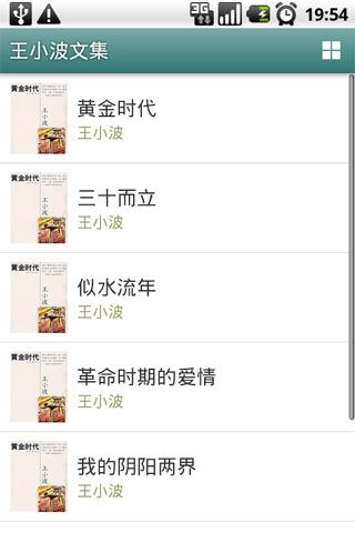 王小波文集 Screen 3